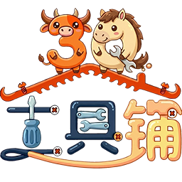 3Q牛马工具铺